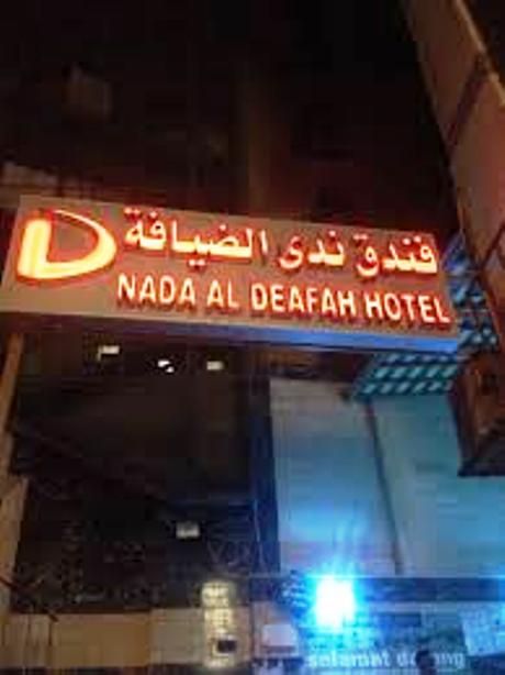 مكة فندق الضيافة ‫مكة فندق